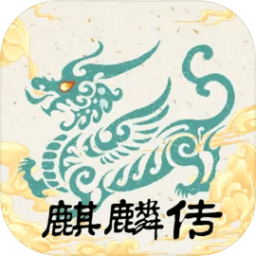 麒麟传03版-免广告版