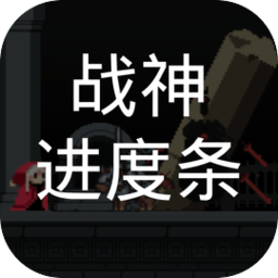 战神进度条-折相思破解版最新版本