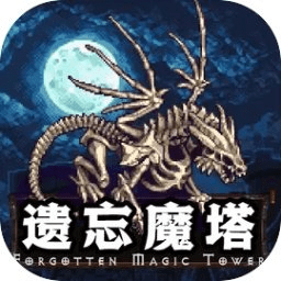 遗忘魔塔-折相思破解版