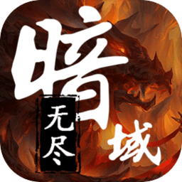 无尽暗域-折相思(内置菜单)