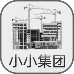 小小集团-无限金币版
