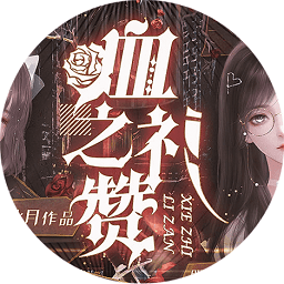 血之礼赞-橙光破解版
