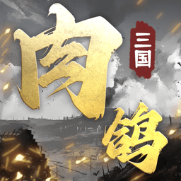 肉鸽三国-免广告无限资源版