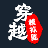 穿越模拟器-安卓魔改版