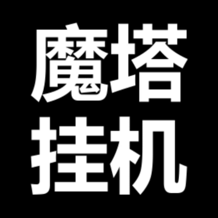 魔塔挂机-0.4.8-安卓魔改版