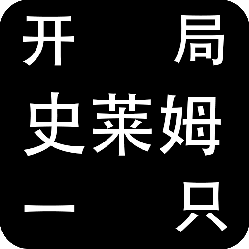 开局一只史莱姆-安卓魔改版