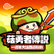 菇勇者传说-安卓魔改版