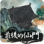 最后的仙门-安卓魔改版
