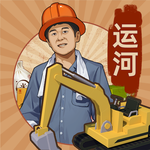 王铲铲的运河梦-安卓魔改版