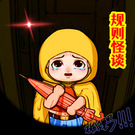 规则怪谈3-无限脑洞细思极恐(安卓魔改版)