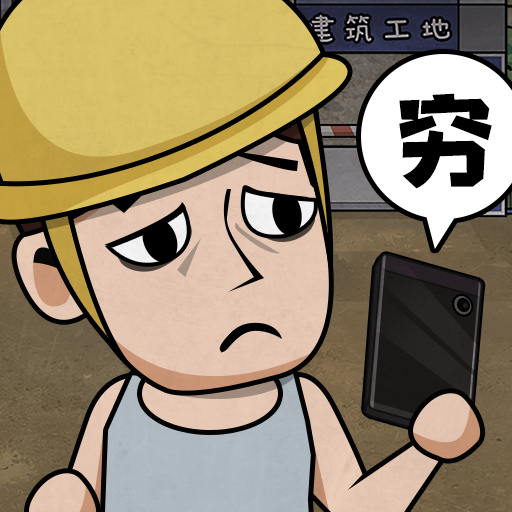 打工生活模拟器-安卓魔改版