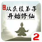 从杂役弟子开始修仙2-安卓魔改版