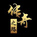 传奇之路-安卓魔改版