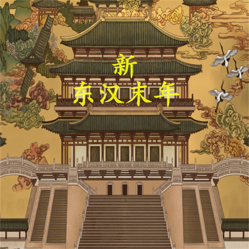 新东汉末年-安卓魔改版（锁定金钱/怒气，百倍经验，物品不减）