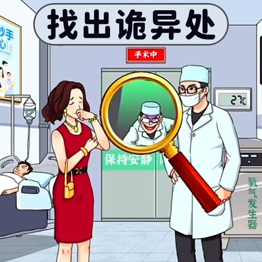 找出诡异处-2.0安卓魔改版